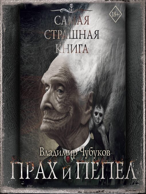Cover image for Самая страшная книга. Прах и пепел